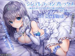 [180919][G2コネクト] シンデレラ・コンプレックス～あなたのマゾ汁を受けとめられるのはわたくしだけ～ [177M] [RJ230006]