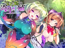 [180902][.␣ [Dot-Space]] 【催眠音声】宝石蜂の寄生生殖 [405M] [RJ230080]