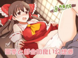 [190817][ビタミンごはん] 霊夢と都合の良い幻想郷 追想版 [132M] [RJ262336]
