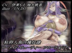 [160923][BLACKSEED] 粘卵人魚の種奴隷 ～ マーメイド・ビューティー フローラ&ミア ～ [688M] [RJ185088]