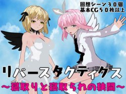 [190706][鈴の音] リバースタクティクス ～寝取りと寝取られの狭間～ [304M] [RJ255804]