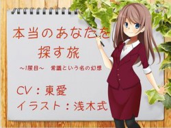 [170630][ぽてんしーラボ] 本当のあなたを探す旅 1限目 ～常識という名の幻想～ [49M] [RJ203216]