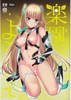 [abgrund (さいかわゆさ)] 楽園へようこそ (楽園追放 -Expelled from Paradise-) [15M]