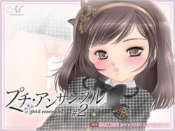 [120510][モノトーン] プチ・アンサンブル2 [30M] [RJ095124]
