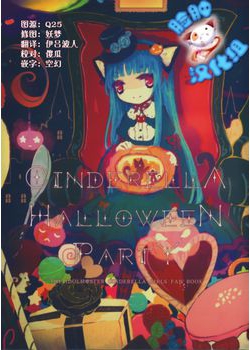 [Lapin Asile (はふり)] Cinderella Halloween Party (アイドルマスター シンデレラガールズ) [脸肿汉化组] [37M]