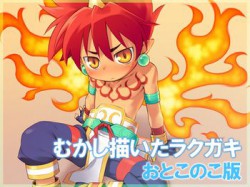 [110504][Ctr-midkine] むかし描いたラクガキおとこのこ版 [11M] [RJ076982]