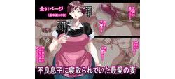 [181001][勾配亭] 不良息子に寝取られていた最愛の妻 [33M] [RJ235962]