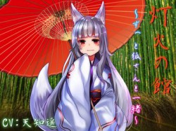 [180701][サキュネス] 灯火の館～ずっと狐さんと一緒～ [374M] [RJ228611]