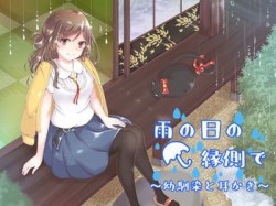 [180801][バイノーラル6音] 雨の日の縁側で～幼馴染と耳かき～ [3135M] [RJ229117]