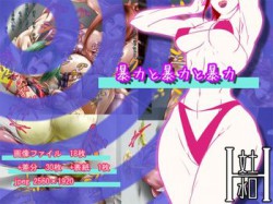 [101021][文土水口] 暴力と暴力と暴力 [174M] [RJ068704]