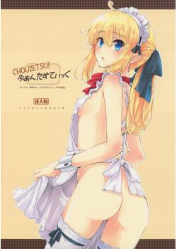 [八王子海パン突撃騎兵隊 (巻田佳春)] CHOUZETSU! ふぁんたすてぃっく (オリジナル) [59M]