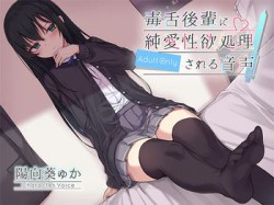 [180928][アゲハ蝶] 毒舌後輩に純愛性欲処理される音声 [2553M] [RJ235149]
