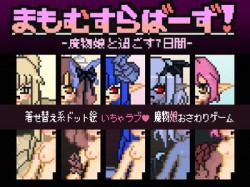 [161216][ぽんもきゅせいさくチーム] まもむすらばーず! -魔物娘と過ごす7日間- (Ver.2017-02-27) [9M] [RJ184633]