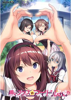 [190927][Sonora] 同じクラスのアイドルさん。Around me is full by a celebrity. パッケージ版 [2018M] (OST&Crack付)