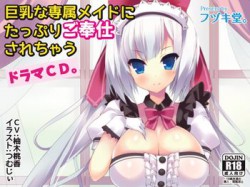 [150620][フヅキ堂。] 巨乳な専属メイドにたっぷりご奉仕されちゃうドラマCD。 (Ver.2015-07-16) [335M] [RJ156968]