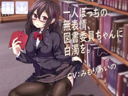 [180908][テグラユウキ] 一人ぼっちの無表情な図書委員ちゃんに白濁を [806M] [RJ233016]
