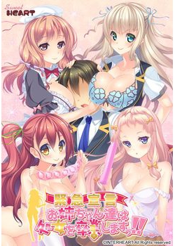 [161028][Sweet HEART] 《緊急宣言》お姉ちゃん達は処女を卒業しますっ!! [164M Lossless/37M JPG] [915933]
