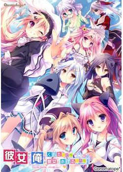 [140926][onomatope*] 彼女が俺にくれたもの。俺が彼女にあげるもの。 ～KISS My Darling：めちゃ婚case3～ [260M JPG]