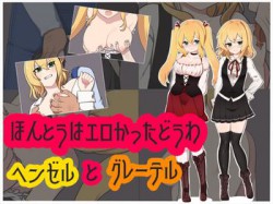 [190916][うぉーびろんぐ] 本当はエロかった童話～ヘンゼルとグレーテル～ [1660M] [RJ264999]