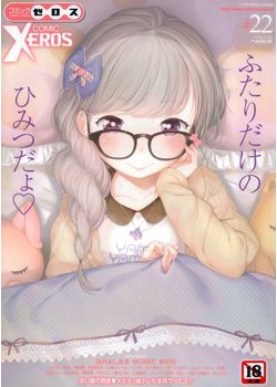 COMIC X-EROS（ゼロス） ＃22 COMIC快楽天 2014年10月号増刊 (COMIC X-EROS Vol.22 2014-10)