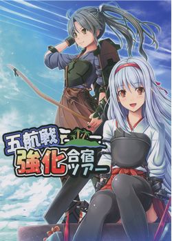 [ロリエース (朱シオ)] 五航戦強化合宿ツアー (艦隊これくしょん -艦これ-) [舞鶴漢化組] [25M]