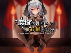 [190829][俺だけが得する音声工房] 魔物に負けたらお金がない!～シスターとまぐわうふしだらな勇者のお話～ [634M] [RJ259500]