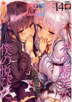 [2016-12-26] Girls forM Vol.14 COMIC LO 2017年2月号増刊 [509M]