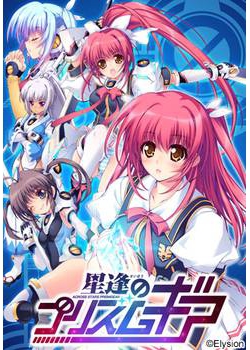 [130726][Elysion] 星逢のプリズムギア [364M Lossless/75M JPG]