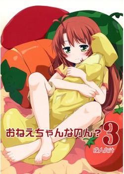 [ぷり桃 (ごやっち)] おねえちゃんなのん？3 (のんのんびより) [65M]