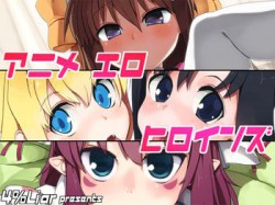 [110416][4%Liar] アニメ エロ ヒロインズ [16M] [RJ076091]