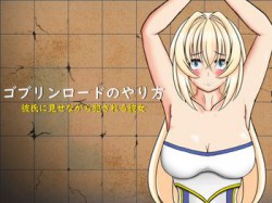 [190825][ゴリランド] ゴブリンロードのやり方 彼氏に見せながら犯される彼女 [29M] [RJ263168]