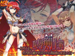 [190531][シャルルハンター] 恥辱剣士戦 --女剣士よ、攫われた姫が拷問で口を割る前に奪還せよ!-- [467M] [RJ254766]