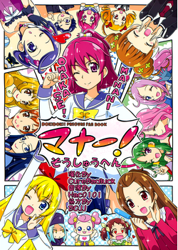 [Skirthike (祐馬)] マナー！そうしゅうへん (ドキドキ！プリキュア) [CureBadluck] [93M]