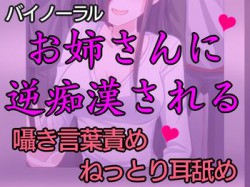 [190620][発情ボイス] 匂いフェチの痴女にねっとり逆痴漢された話。～逆痴漢で快楽堕ち～【バイノーラル】 [191M] [RJ256496]