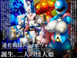 [181212][GFF] 進化戦隊トライエヴォル 誕生、二人の怪人姫 [66M] [RJ240923]