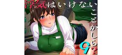 [190215][ajaib suara] 浮気はいけない事かしら?9 [62M] [RJ246096]