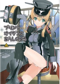 [恋愛漫画家 (鳴瀬ひろふみ)] プリンツ・オイゲンとあらしのよる (艦隊これくしょん -艦これ-) [53M]