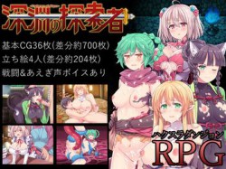 [190126][ふらいんぐパンジャンドラム] 深淵の探索者 完全版 ～さらなる深みへ～ [1160M] [RJ236136]