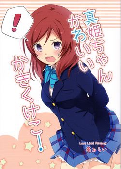 [抹茶味 (茶みらい)] 真姫ちゃんかわいいかきくけこ！ (ラブライブ！) [56M]