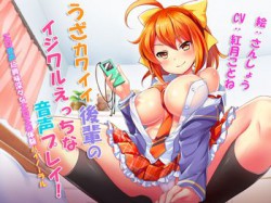 [180727][ささみスライス] うざカワイイ後輩のイジワルえっちな音声プレイ!～エロ音声に興味深々なエロエロ体験バイノーラル～ [634M] [RJ228919]