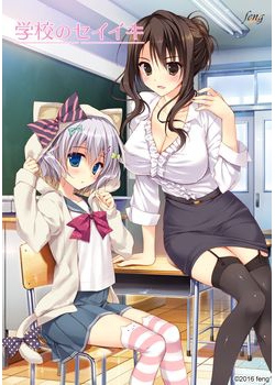 [161125][feng] 学校のセイイキ 通常版 (Complete CG) [409M Lossless/64M JPG] [901864]