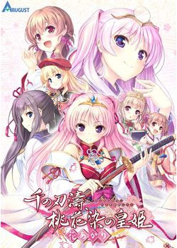 [190927][オーガスト] 千の刃濤、桃花染の皇姫‐花あかり‐ スタンダードパック DL&パッケージ版 [4808M]