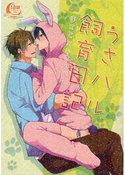 [KH. (有紀)] うさハル飼育日記 (Free!) [16M]