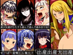 [110423][裏世界2] すーぱー変態CG集07 出産出産大出産 [160M] [RJ075581]