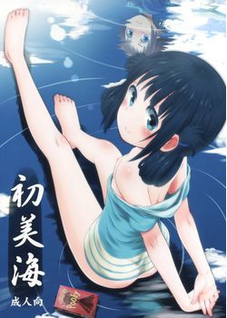 [じどー筆記 (こけこっこ☆こま)] 初美海 (凪のあすから) [雪夜貓漢化組] [20M]