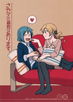 [カナリアとつばめ (はやかわトリノネ)] さやマミ細胞はあります。 (魔法少女まどか☆マギカ) [7M]