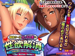 [190426][アパタイト] 褐色クールビッチ人妻の性欲解消 ～今度は海でセックスレッスン！？～ The Motion Anime [588M] [VJ012481]