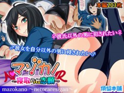 [181102][煩悩本舗] マゾカノ ～寝取られ志願～ [594M] [RJ238306]