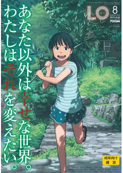[2015-06-20] COMIC LO 2015年8月号 (COMIC LO 2015-8)