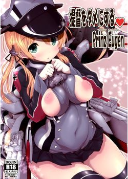 [パリンと割れる (ねよんさん)] 提督をダメにするプリンツ・オイゲン (艦隊これくしょん -艦これ-) [23M]